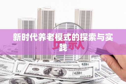 阳山新时代养老模式的探索与实践