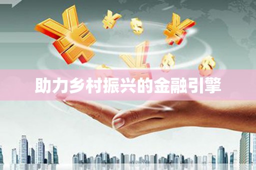 阳山助力乡村振兴的金融引擎