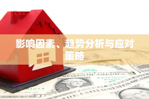阳山影响因素、趋势分析与应对策略