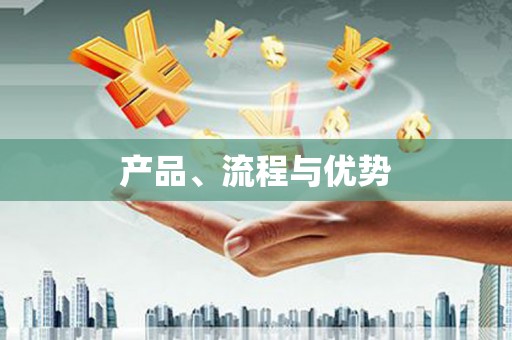 阳山产品、流程与优势