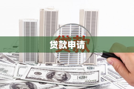 阳山贷款申请