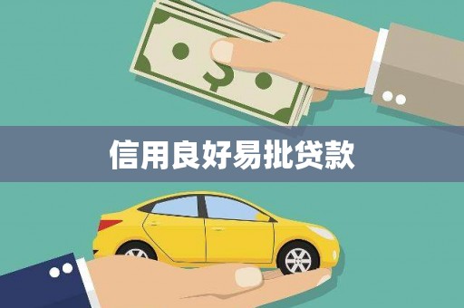 阳山信用良好易批贷款