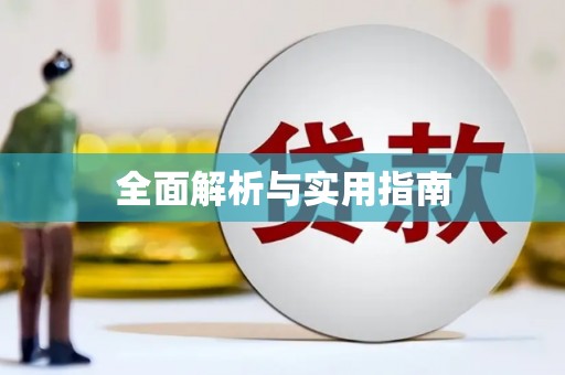 阳山全面解析与实用指南