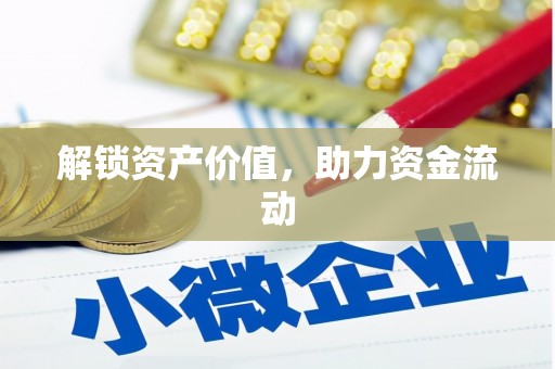 阳山解锁资产价值，助力资金流动