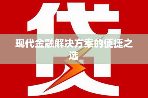 阳山现代金融解决方案的便捷之选