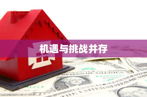 阳山机遇与挑战并存