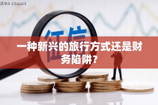 阳山一种新兴的旅行方式还是财务陷阱？