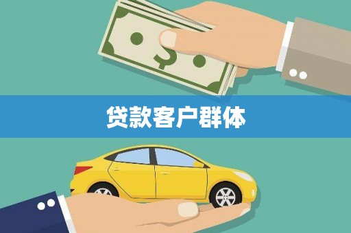 阳山贷款客户群体