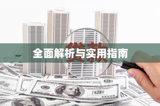 阳山全面解析与实用指南