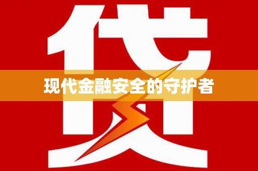阳山现代金融安全的守护者