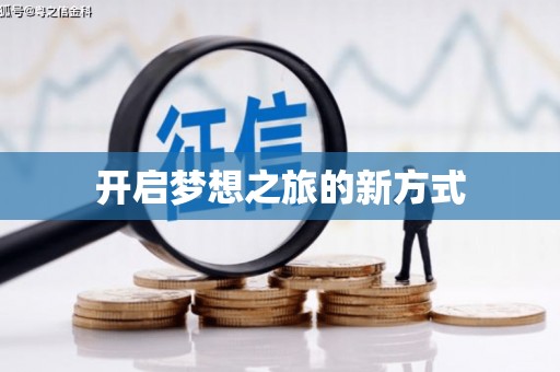 阳山开启梦想之旅的新方式