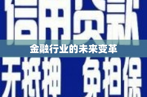 阳山金融行业的未来变革