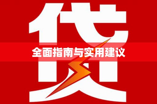 阳山全面指南与实用建议
