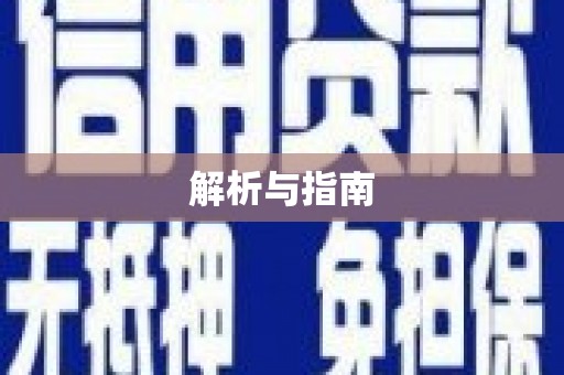 阳山解析与指南
