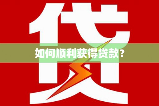 阳山如何顺利获得贷款？