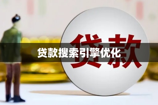 阳山贷款搜索引擎优化