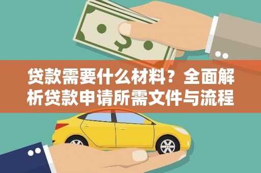 阳山贷款需要什么材料？全面解析贷款申请所需文件与流程