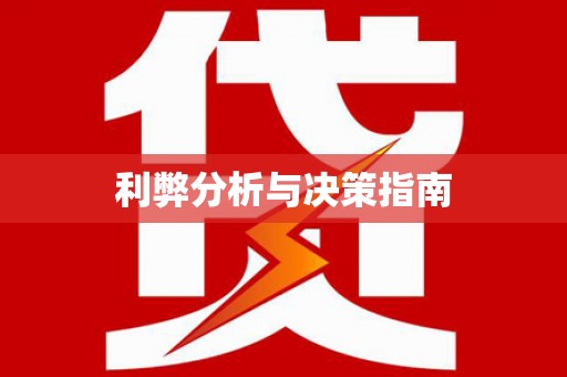 阳山利弊分析与决策指南