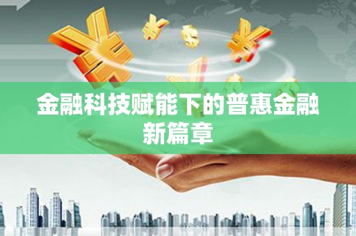 阳山金融科技赋能下的普惠金融新篇章