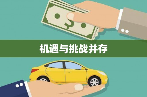 阳山机遇与挑战并存