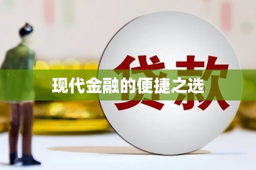 阳山现代金融的便捷之选
