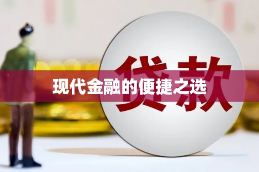 阳山现代金融的便捷之选