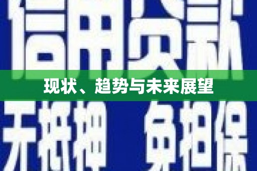 阳山现状、趋势与未来展望