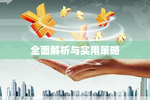 阳山全面解析与实用策略