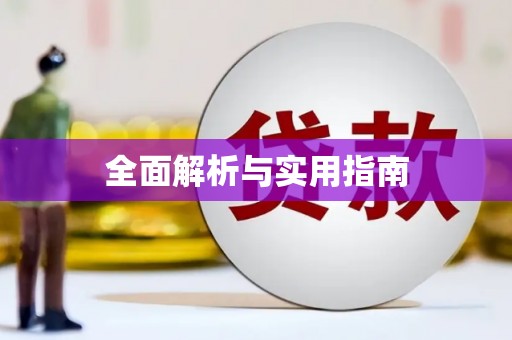 阳山全面解析与实用指南