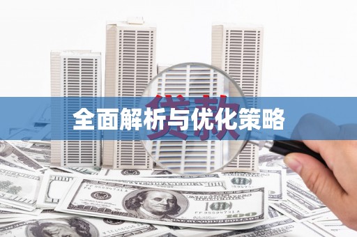 阳山全面解析与优化策略