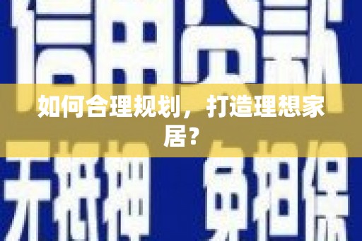 阳山如何合理规划，打造理想家居？