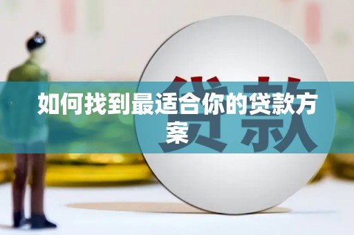 阳山如何找到最适合你的贷款方案