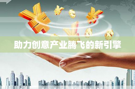 阳山助力创意产业腾飞的新引擎
