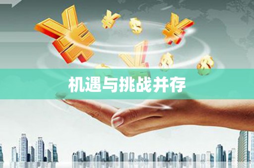 阳山机遇与挑战并存