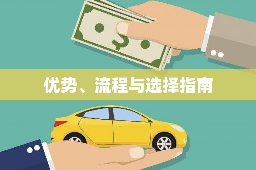 阳山优势、流程与选择指南