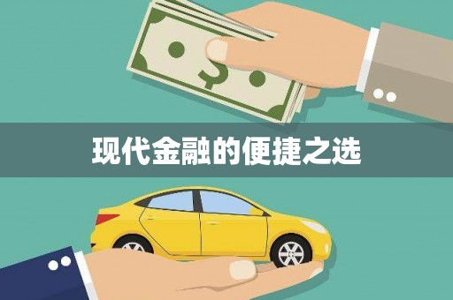 阳山现代金融的便捷之选