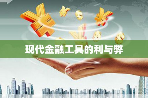 阳山现代金融工具的利与弊