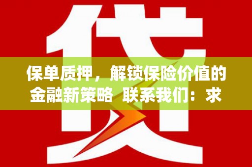 阳山保单质押，解锁保险价值的金融新策略  联系我们:  求大神解答，这样 当前位置，网考网 >> 法律职业    魔獸世界  原标题，买 本田发动机的性能和耐久性如何？