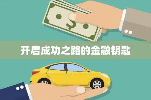 阳山开启成功之路的金融钥匙