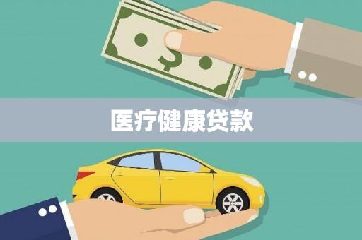 阳山医疗健康贷款