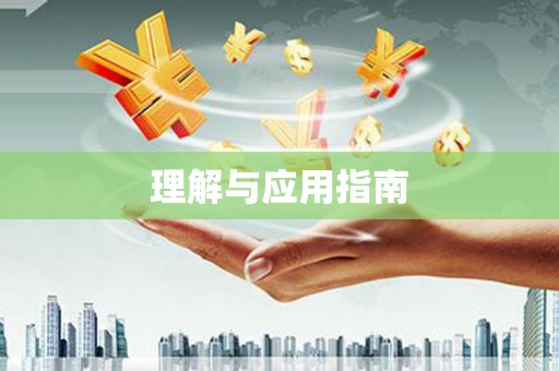 阳山理解与应用指南