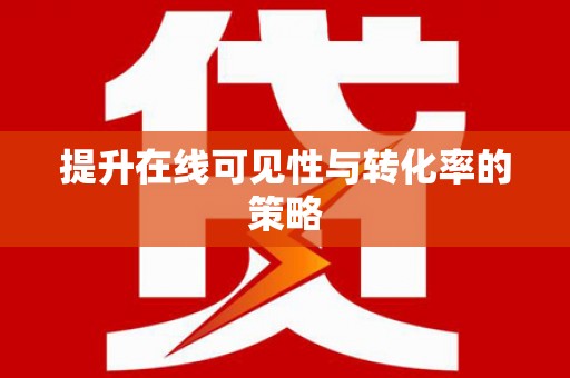 阳山提升在线可见性与转化率的策略