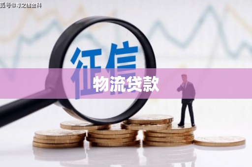 阳山物流贷款