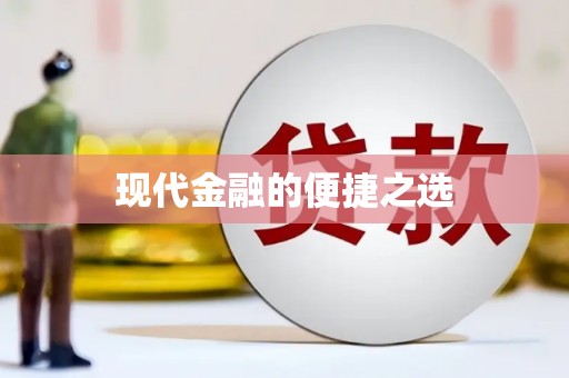 阳山现代金融的便捷之选