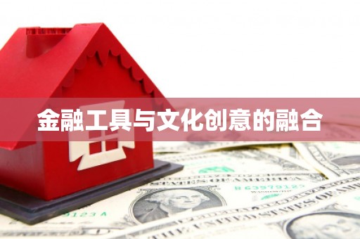 阳山金融工具与文化创意的融合