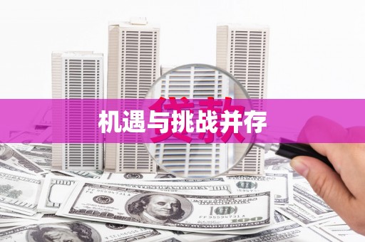 阳山机遇与挑战并存