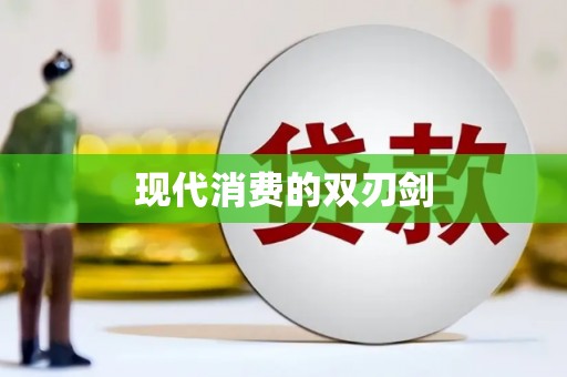 阳山现代消费的双刃剑
