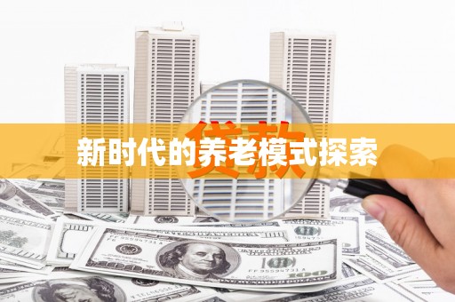 阳山新时代的养老模式探索