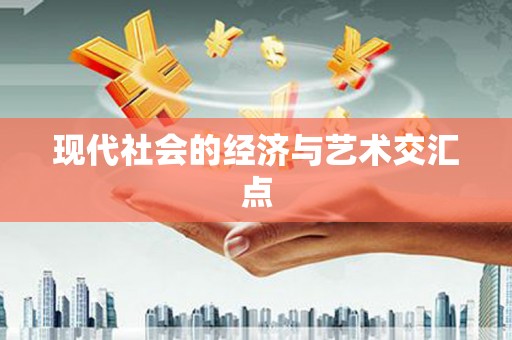 阳山现代社会的经济与艺术交汇点