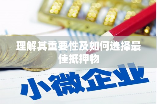 阳山理解其重要性及如何选择最佳抵押物